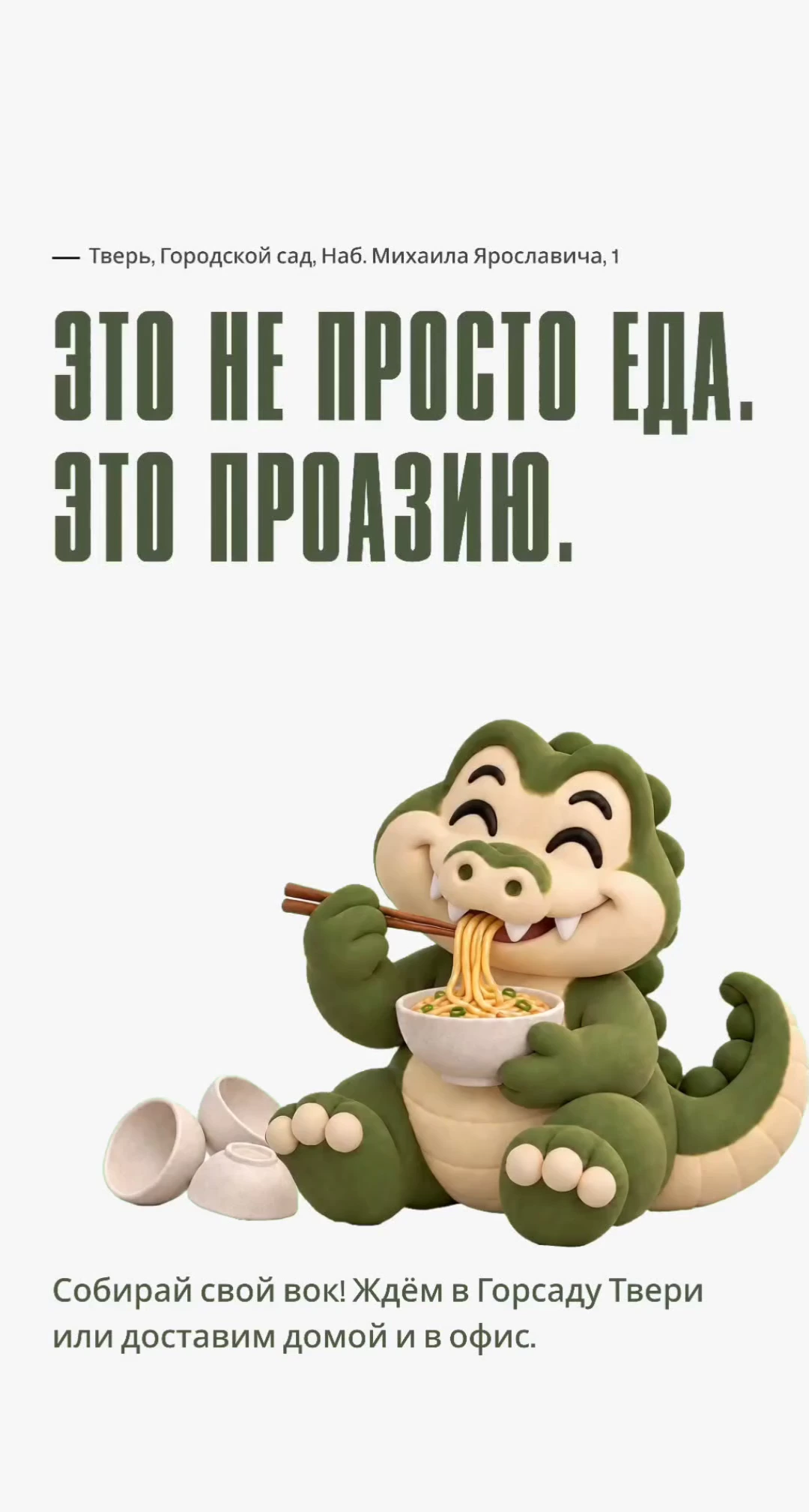 Крокодил с горячей лапшой
